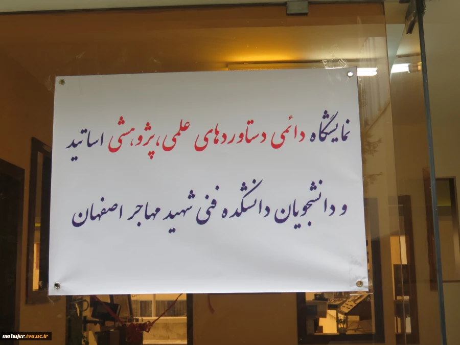 افتتاح نمایشگاه دائمی دستاوردهای علمی،پژوهشی اساتید و دانشجویان دانشکده فنی شهید مهاجر اصفهان 2