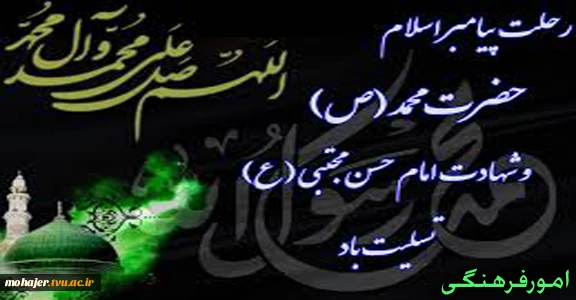 رحلت پیامبر 2