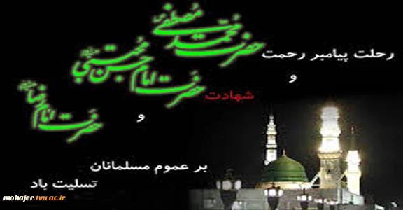 رحلت پیامبر 2