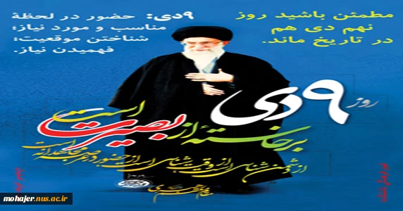 حماسه 9 دی 2