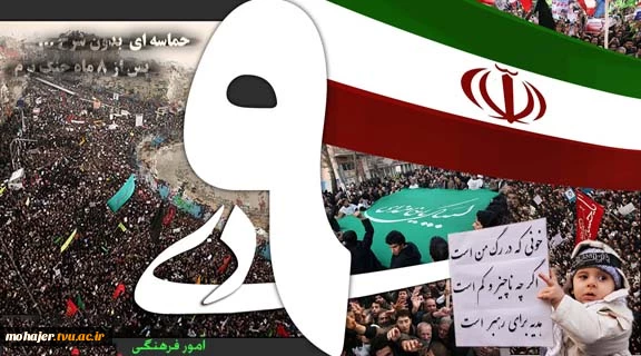 حماسه 9 دی 2