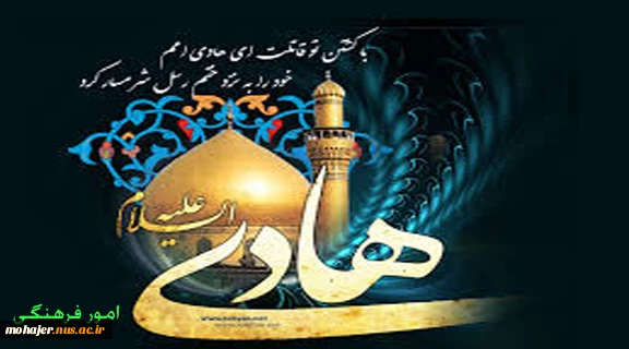 شهادت امام هادی (ع)  را تسلیت عرض مینمائیم 2