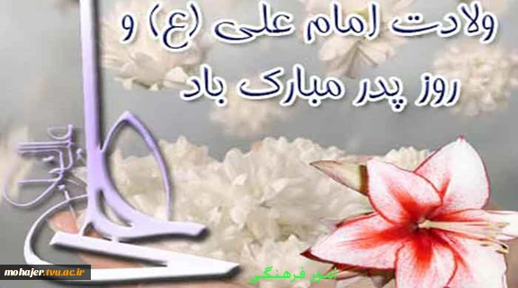 میلاد امیر المومنین علی (ع) مبارکباد 2