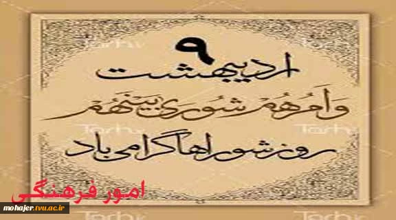 9 اردیبهشت روز شوراها را گرامی باد 2