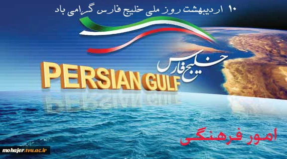 دهم اردیبهشت روز خلیج فارس گرامی باد 2