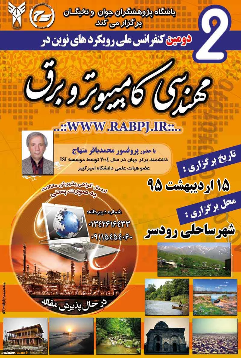 دومین کنفرانس ملی رویکردهای نوین در مهندسی کامپیوتر و برق 2