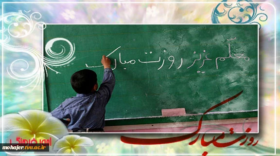 معلم عزیزم روزت مبارک 2
