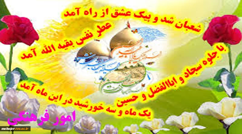 اعیاد شعبانیه بر شما مبارک 2