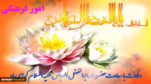 میلاد حضرت ابوالفضل(ع) مبارک باد 2