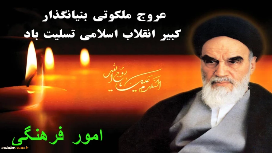 ارتحال امام خمینی (ره) 2