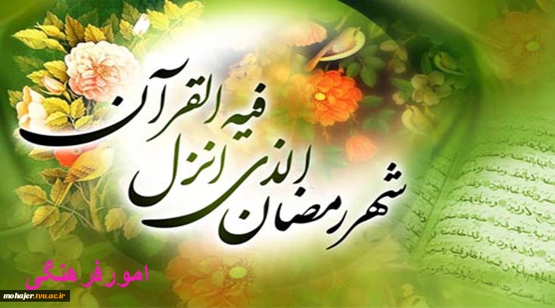 حلول ماه مبارک رمضان 2
