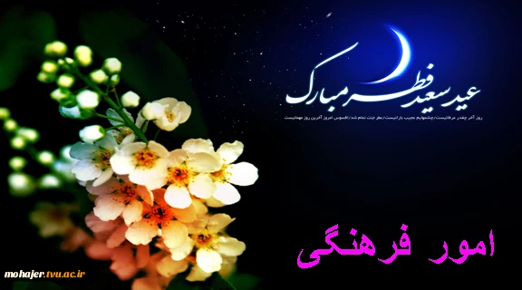 عید سعید فطر مبارک 2
