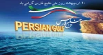 10 اردیبهشت روز ملی خلیج فارس گرامی باد 2