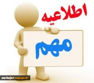 اطلاعیه برگزاری المپیاد ورزشی دانشجویان