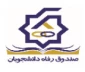 وام تحصیلی دانشجویان روزانه نیمسال دوم 1404-1403