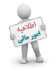 قابل توجه دانشجویان بدهکارشهریه 2