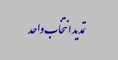 اطلاعیه تمدید انتخاب واحد دانشجویان مقطع کاردانی و کارشناسی دانشکده فنی و حرفه ای شهید مهاجر اصفهان در نیمسال اول  1400-1399 ( نیمسال 991) 2