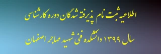 دستورالعمل ثبت نام غیرحضوری دانشجویان ورودی جدید دانشکده فنی و حرفه ای شهید مهاجر اصفهان (مقطع کارشناسی سال 1399)