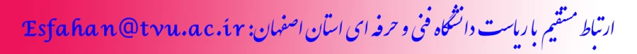ارتباط مستقیم با ریاست دانشگاه فنی و حرفه ای استان اصفهان 2