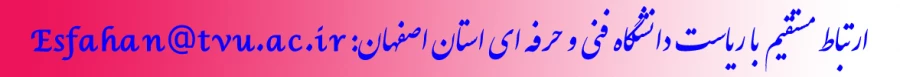 ارتباط مستقیم با ریاست دانشگاه فنی و حرفه ای استان اصفهان 2