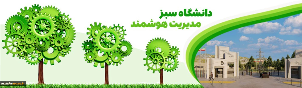 دانشگاه سبز