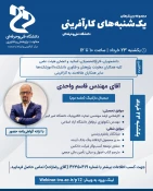 یکشنبه های کارآفرینی-مهندس قاسم واحدی