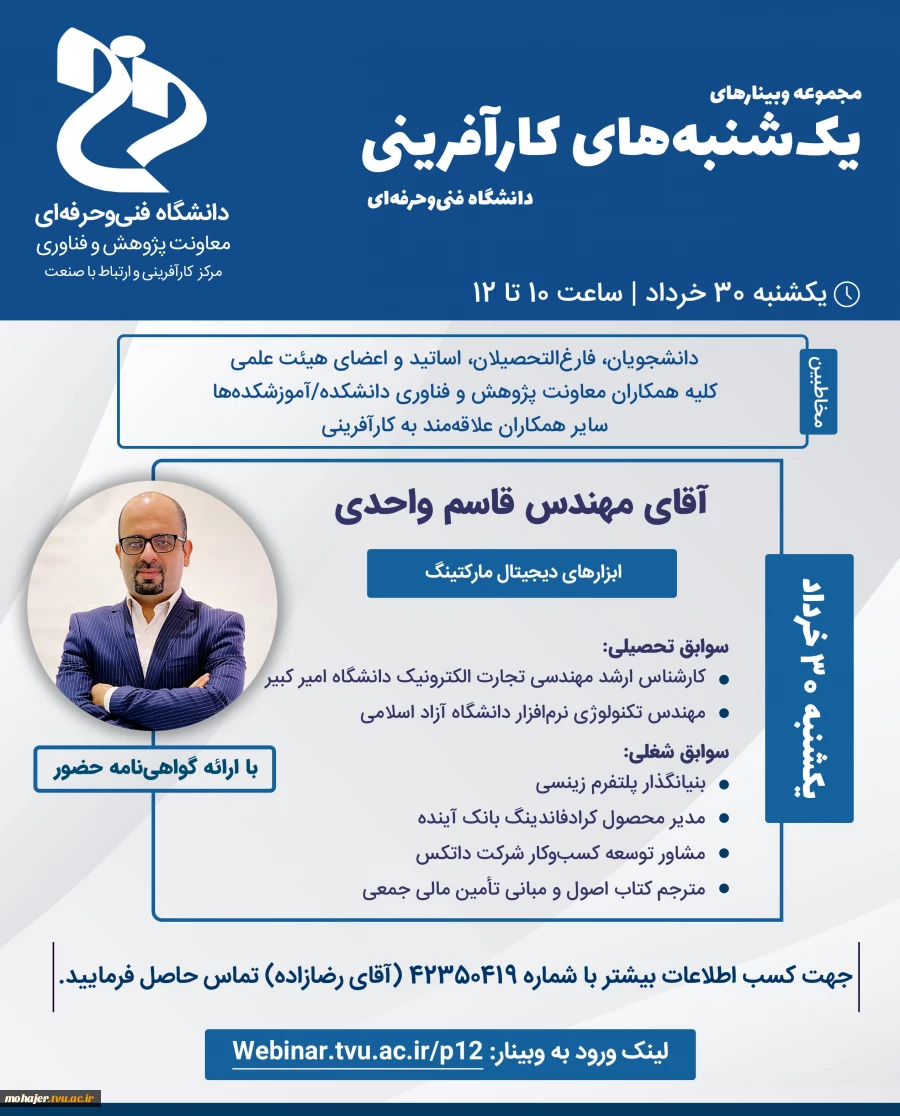 یکشنبه‌های کارآفرینی- مهندس قاسم واحدی