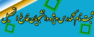 ثبت نام تکدرس ویژه دانشجویان در شرف فارغ التحصیلی روزانه / شبانه