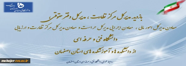 بازدید مدیرکل مرکزنظارت و ارزیابی و مدیرکل دفتر امور حقوقی دانشگاه فنی و حرفه ای از دانشکده و آموزشکده های استان اصفهان 2