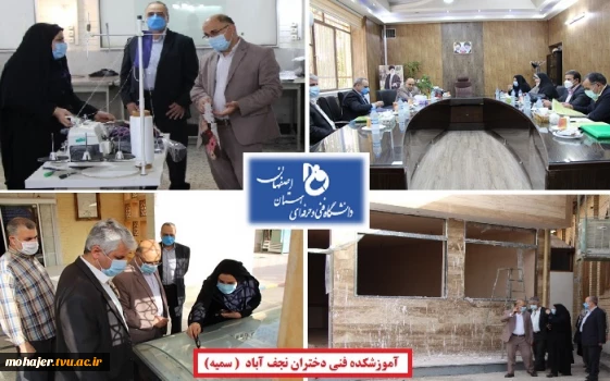 بازدید مدیرکل مرکزنظارت و ارزیابی و مدیرکل دفتر امور حقوقی دانشگاه فنی و حرفه ای از دانشکده و آموزشکده های استان اصفهان 4