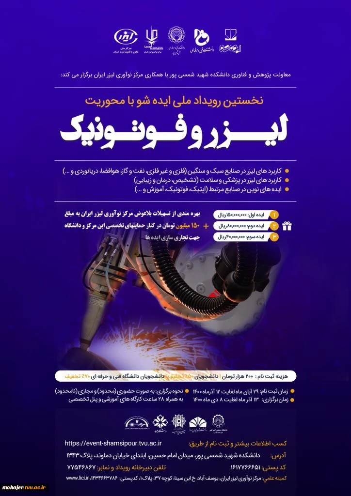 نخستین رویداد ملی ایده شو با محوریت لیزر و فوتونیک 2