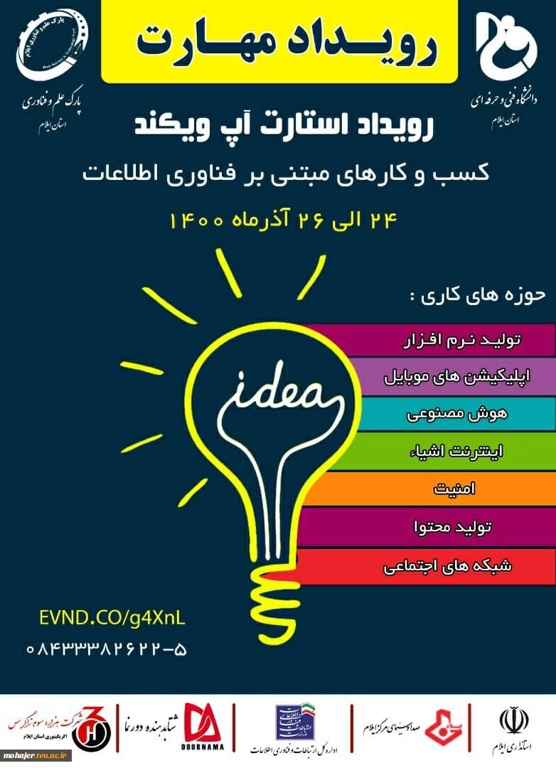 رویداد استارت آپ ویکند کسب و کارهای مبتنی بر فناوری اطلاعات 2
