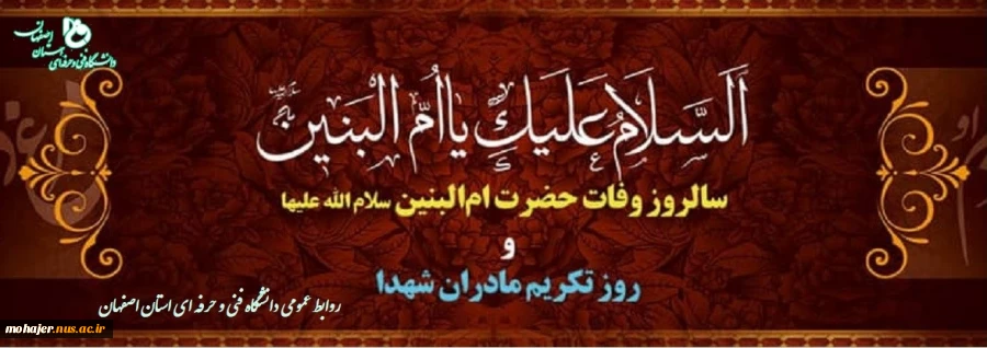 سالروز وفات حضرت ام البنین (س) و روز تکریم مادران شهدا  2