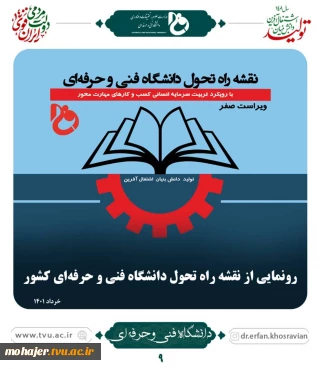 نقشه راه تحول دانشگاه فنی و حرفه ای