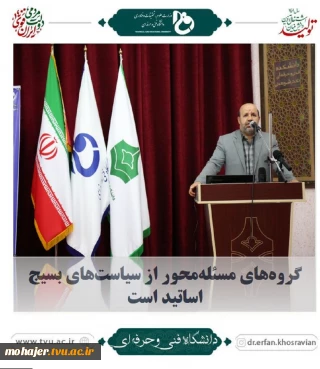 تشکیل گروه‌های مسئله‌محور از سیاست‌های بسیج اساتید است