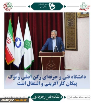 دانشگاه فنی و حرفه‌ای رکن اصلی و نوک پیکان کارآفرینی و اشتغال است