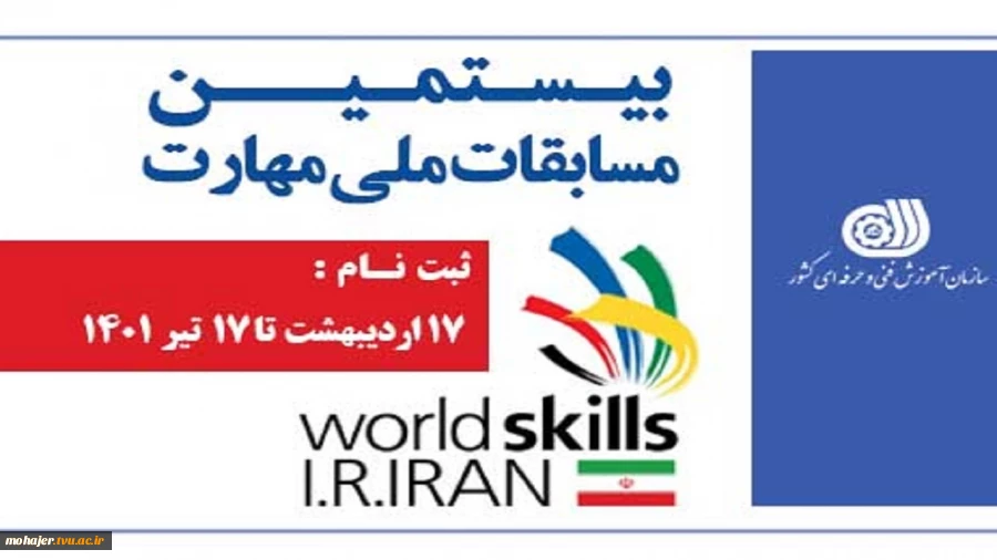 بیستمین دوره مسابقات ملی مهارت 2