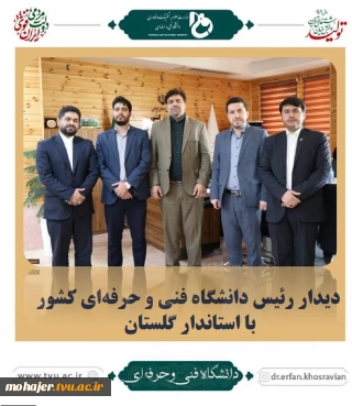 دیدار رئیس دانشگاه فنی و حرفه‌ای کشور با استاندار گلستان