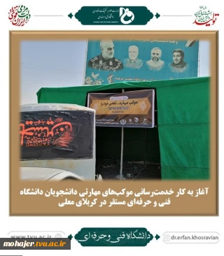 آغاز به کار خدمت‌رسانی موکب‌های مهارتی دانشجویان دانشگاه فنی و حرفه‌ای مستقر در کربلای معلی