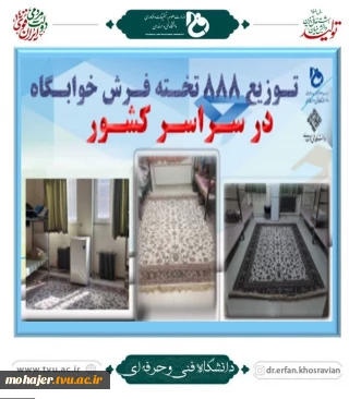 تخصیص فرش به خوابگاه مراکز تابع دانشگاه فنی و حرفه‌ای در راستای طرح تحول، ارتقا و بهسازی فضاهای رفاهی و دانشجویی