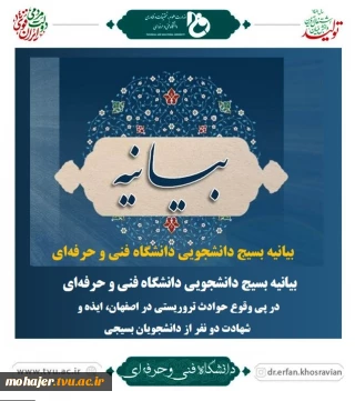 بیانیه بسیج دانشجویی دانشگاه فنی و حرفه‌ای در پی وقوع حوادث تروریستی در اصفهان، ایذه و شهادت دو نفر از دانشجویان بسیجی
