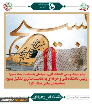 پیام تبریک رئیس دانشگاه فنی و حرفه‌ای به مناسبت هفته بسیج؛
رئیس دانشگاه فنی و حرفه‌ای به مناسبت سالروز تشکیل بسیج مستضعفان پیامی صادر کرد‌