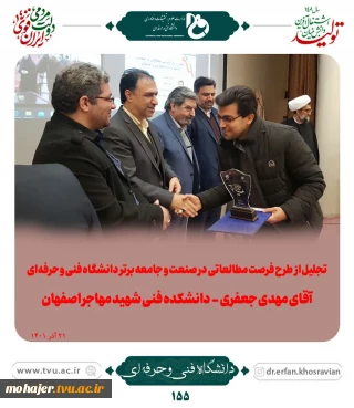 تجلیل از طرح فرصت مطالعاتی در صنعت و جامعه برتر دانشگاه فنی و حرفه ای 
آقای مهدی جعفری از دانشکده فنی و حرفه ای شهید مهاجر اصفهان
