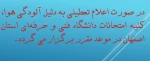 برگزاری امتحانات در موعد مقرر 2