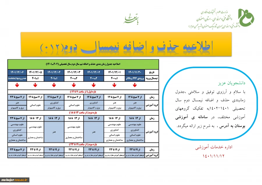اطلاعیه حذف و اضافه نیمسال دوم 1402_1401