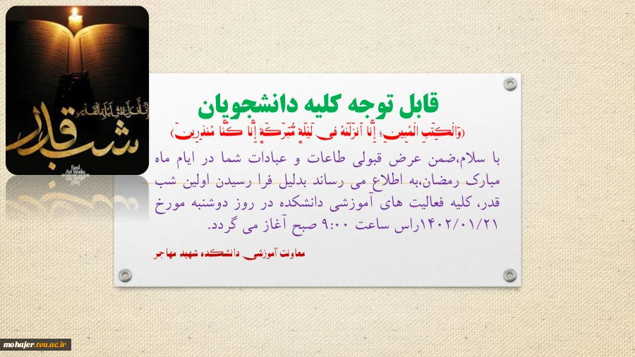 ساعت شروع فعالیت آموزشی دانشکده در روز دوشنبه 1402/01/21 2