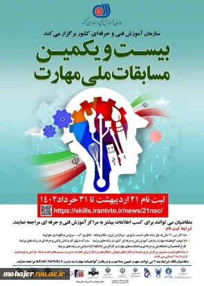 بیست و یکمین مسابقات ملی مهارت