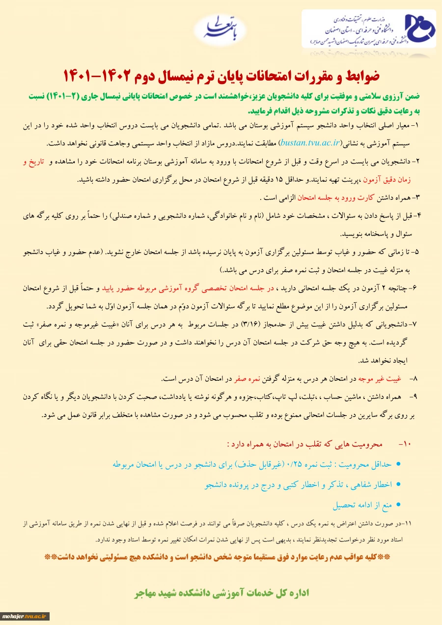 ضوابط و مقررات امتحانات پایانی نیمسال دوم 1402-1401