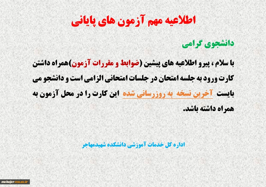 اطلاعیه مهم امتحانات پایانی نیمسال دوم 1402-1401