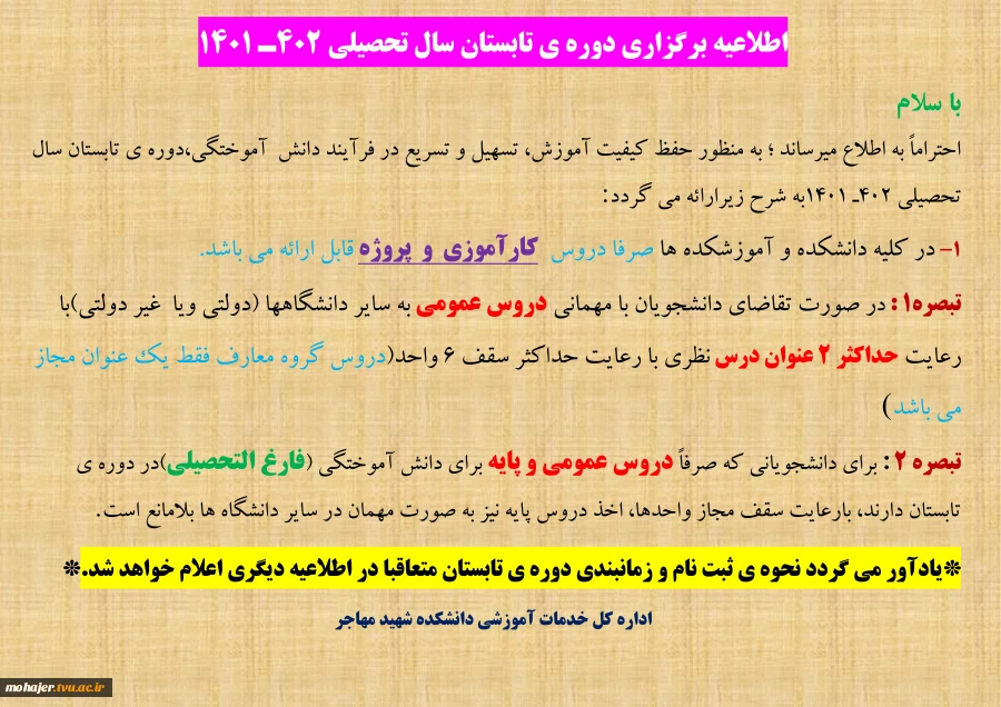 اطلاعیه برگزاری دوره ی تابستان سال تحصیلی 1402-1401